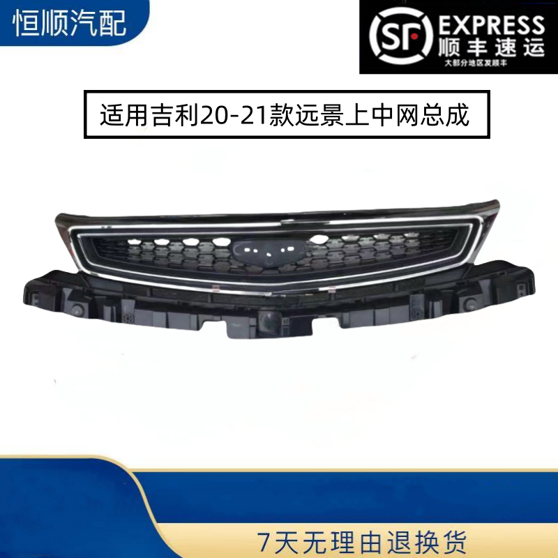 适用20-21款吉利远景上中网总成