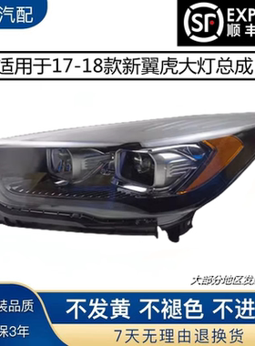 适用于17-18款新翼虎大灯总成