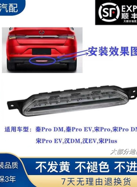 适配比亚迪秦Pro后杠灯宋ProDM秦Pro汉EV宋Plus后保险杠中间雾灯