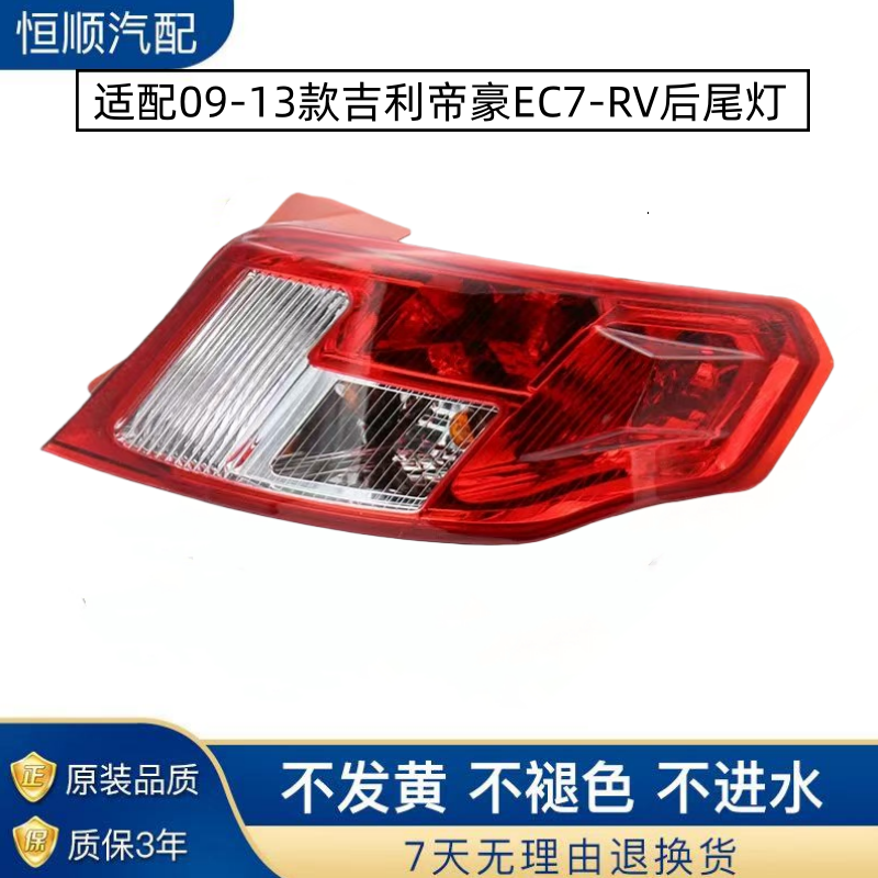 适配09-13款吉利帝豪EC7-RV尾灯