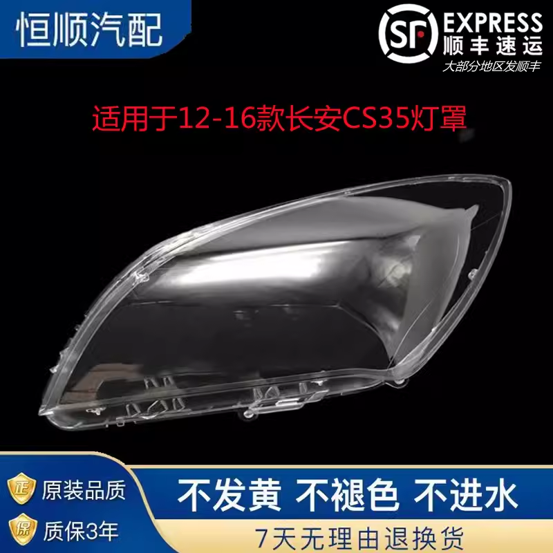 适用于长安cs35大灯壳面罩灯罩