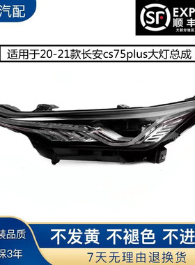 适用于长安cs75plus大灯总成20 21款 长安CS75PLUS 前LED大灯总成