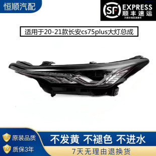 适用于长安cs75plus大灯总成20 21款 长安CS75PLUS 前LED大灯总成