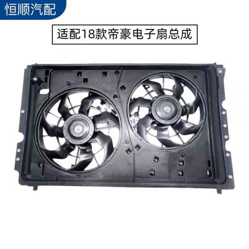 吉利帝豪EV450水箱风扇总成