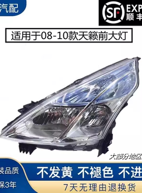 适用于天籁公爵前大灯080910款