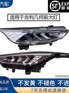 适用于19-21款吉利几何A 几何C大灯总成LED大灯 前照灯前大灯总成