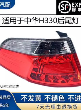 适用于中华H330后尾灯总成组合灯