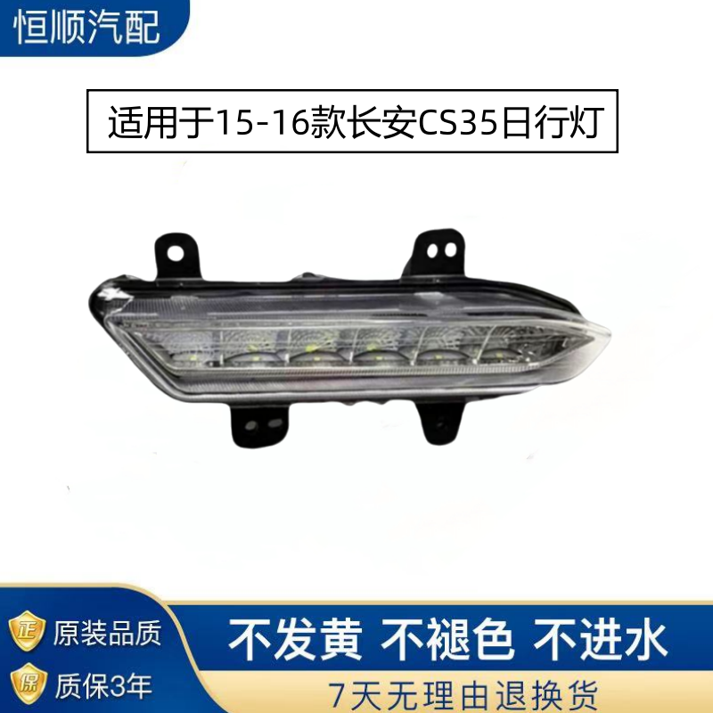 适用于15-16款长安CS35日行灯