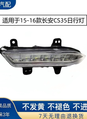 适用于15-16款长安CS35日行灯