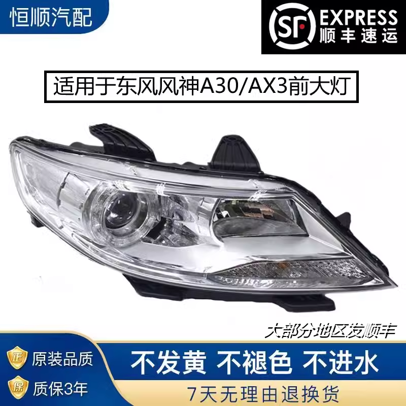 适用于东风风神A30AX3前大灯总成