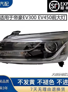 适用于吉利18帝豪EV450大灯总成