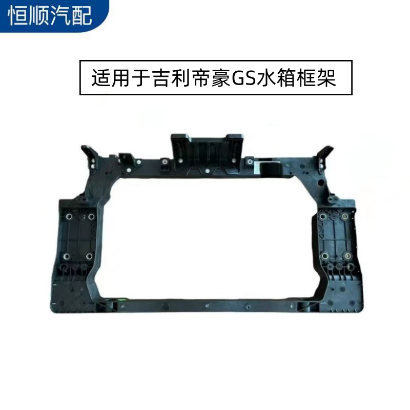 适用于16-18款帝豪GS水箱框架