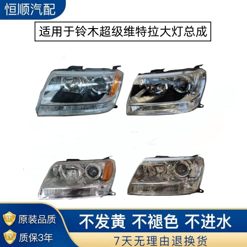 适用于铃木超级维特拉大灯总成 Grand Vitara 车头前照灯大灯总成