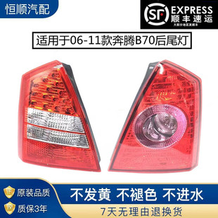 适用于奔腾B70 尾灯 06-11款B70后尾灯 后大灯 后照灯 尾灯半总成