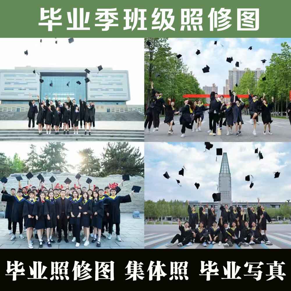 毕业照修图PS人像精修毕业季集体照p图班级大合照写真校园调色
