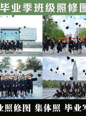 毕业照修图PS精修照片班级大合照毕业季写真校园集体照调色后期