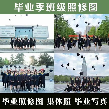 毕业照修图PS人像精修毕业季集体照p图班级大合照写真校园调色
