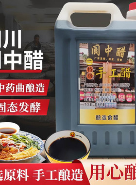 四川阆中手工醋粮食酿造醋散装凉拌醋家用川味醋5斤装调味醋