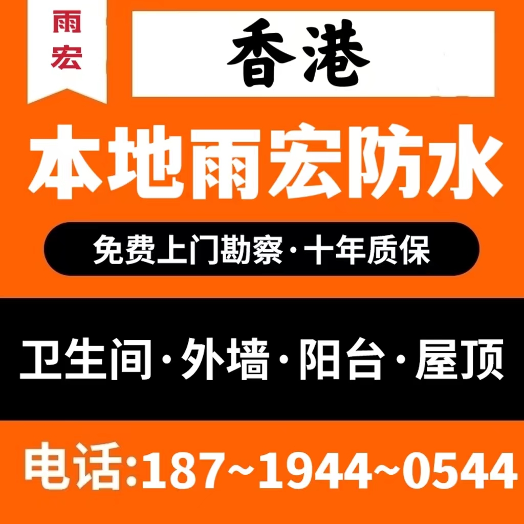 香港防水补漏（十年质保）卫生间阳台厨房外墙飘窗房屋顶漏水维修