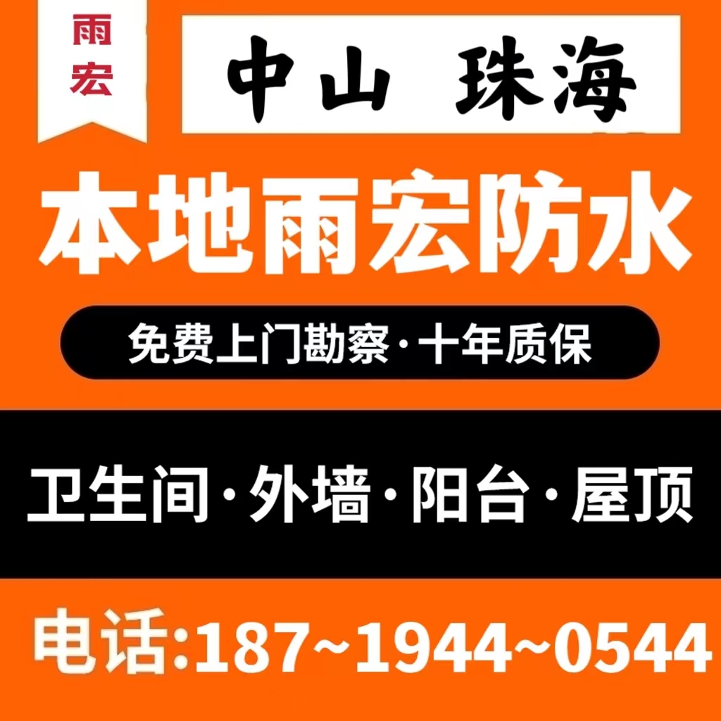 中山珠海防水补漏（十年质保）卫生间阳台厨房外墙房屋顶漏水维修