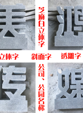 石雕立体字加工定制花岗岩透雕石头字公园广场logo定做石材字镂空