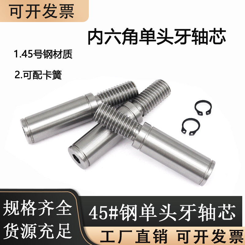 内六角单头牙轴芯轴杆导向轴螺纹轴连链接轴卡簧固定轴滚轮销轴
