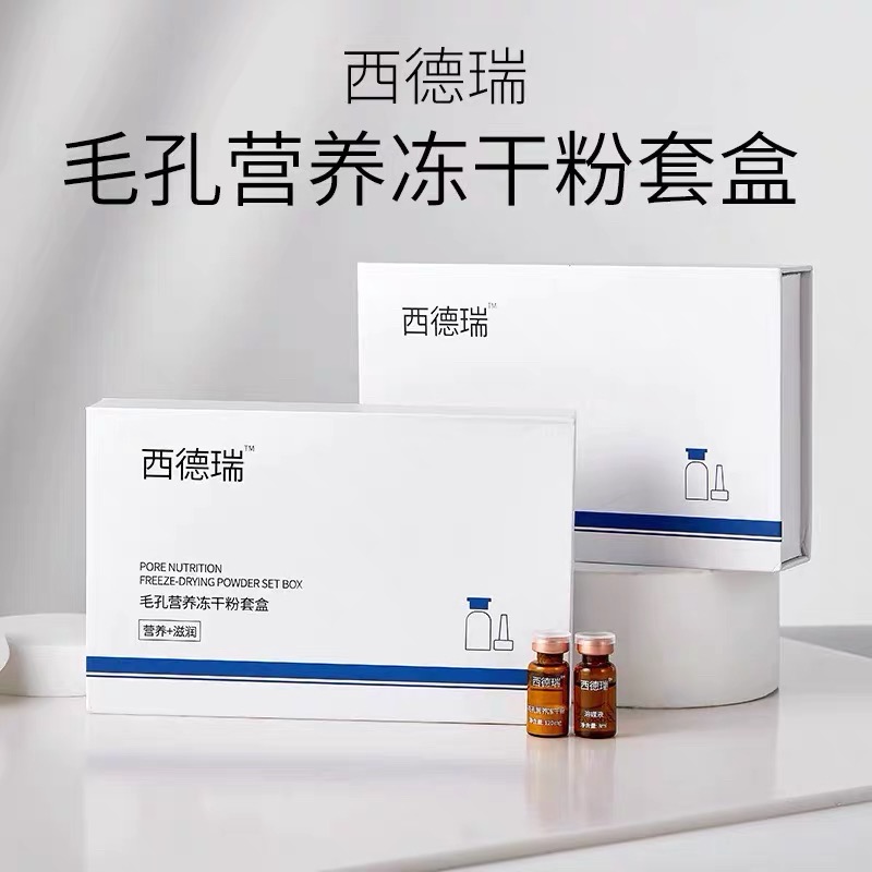 【正品】西德瑞头皮营养中胚层修复护理头皮毛发冻干粉