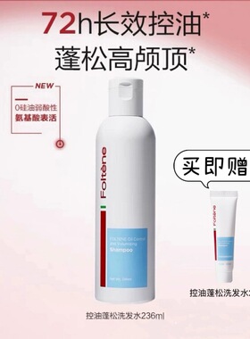 意大利Foltene丰添控油蓬松丰盈洗发水护发去油清爽无硅油氨基酸