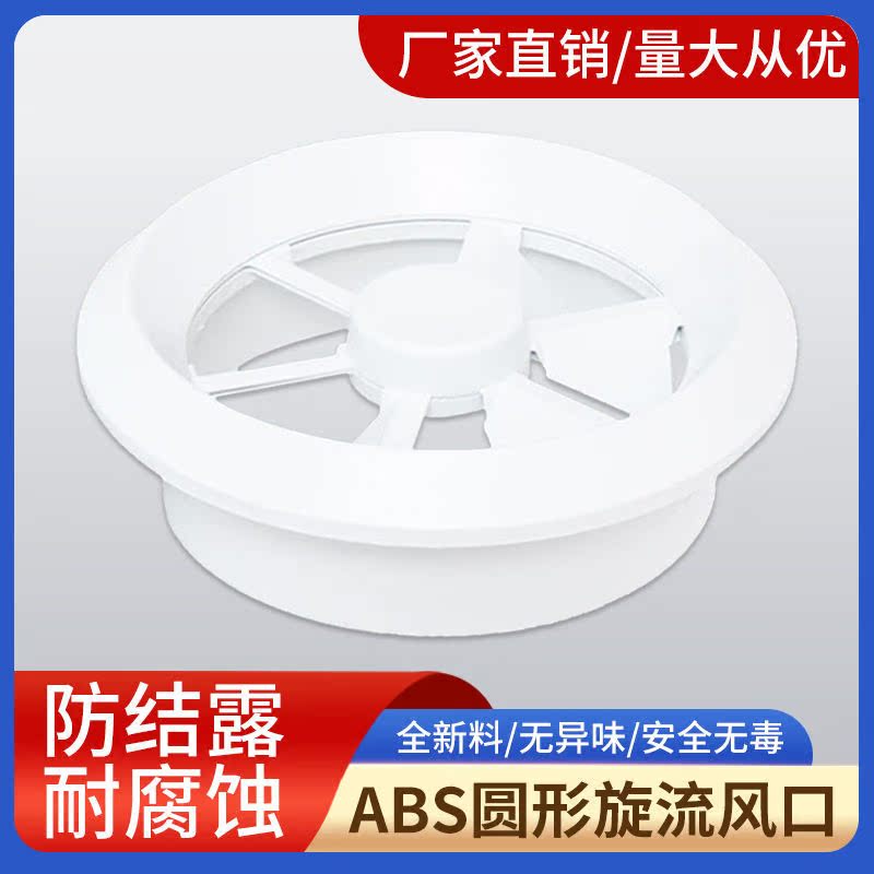 ABS圆形旋流出风口涡轮旋转 喷口机场车站电影院中央空调新通风口