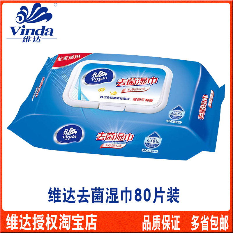 维达湿纸巾去菌湿巾妇婴儿可用80片装多省包邮