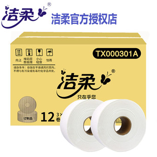 洁柔大卷纸3层151米大盘纸公用卫生纸巾酒店厕所用纸整箱12卷纸巾
