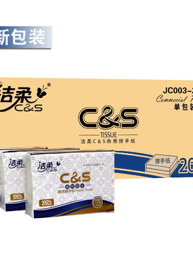 洁柔擦手纸JC003-20A商用公用酒店用纸家庭用纸新包包装随机发货