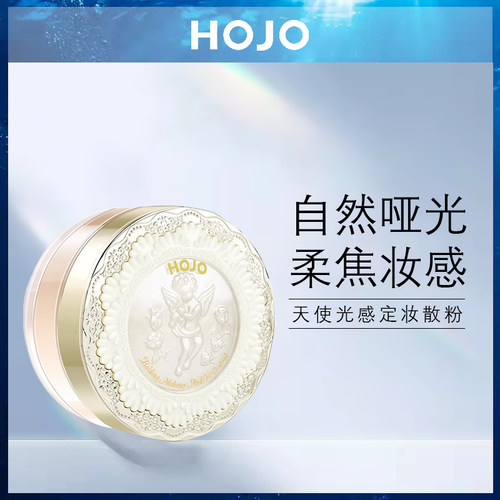 HOJO定妆散粉控油持久防水防汗