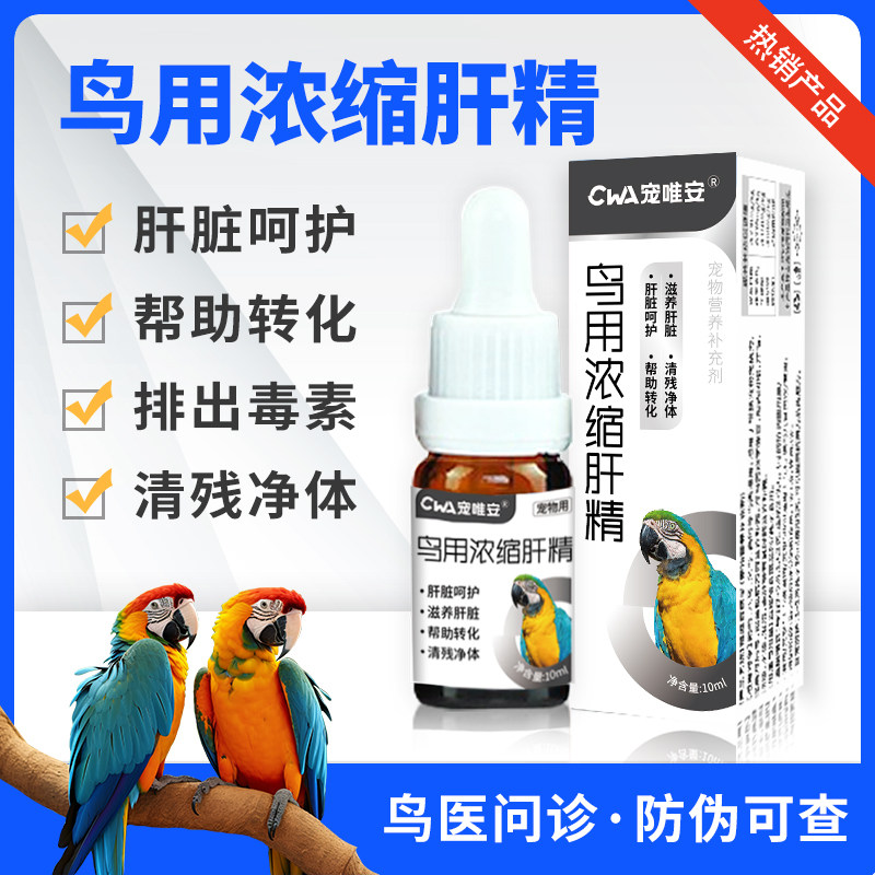鹦鹉肝精滋养肝脏排毒用药过度帮助转化减轻药物毒素保肝鹦鹉常备