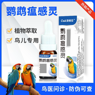 鹦鹉不精神萎靡闭眼缩头鹦鹉水便鹦鹉热鸟生病药鹦鹉专用药常备药