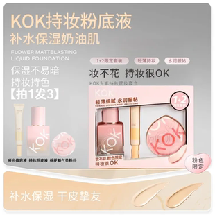 kok粉底液持妆遮瑕液控油持久不脱妆化妆品干皮美妆礼物礼盒礼品