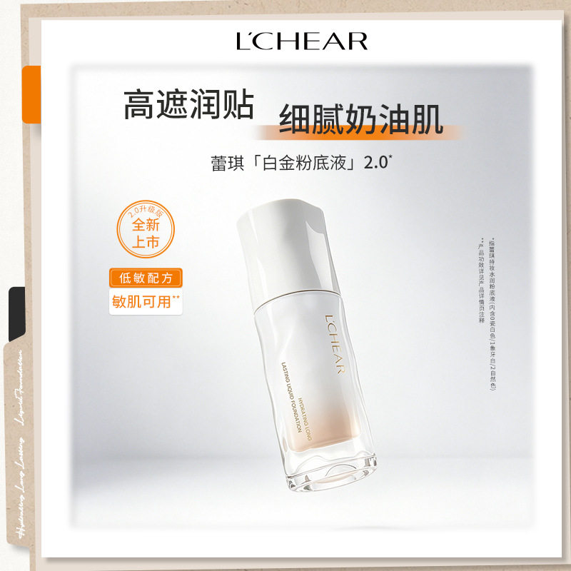 蕾琪莹润持妆粉底液白金2.0自然持久服帖持妆防水防汗不卡粉保湿