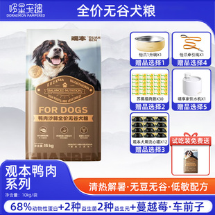 观本狗粮全犬期鸭肉沙棘口味15kg益生菌无谷全价犬粮通用型