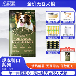 观本15KG鸭肉梨全犬期狗粮无谷配方营养均衡全价犬粮