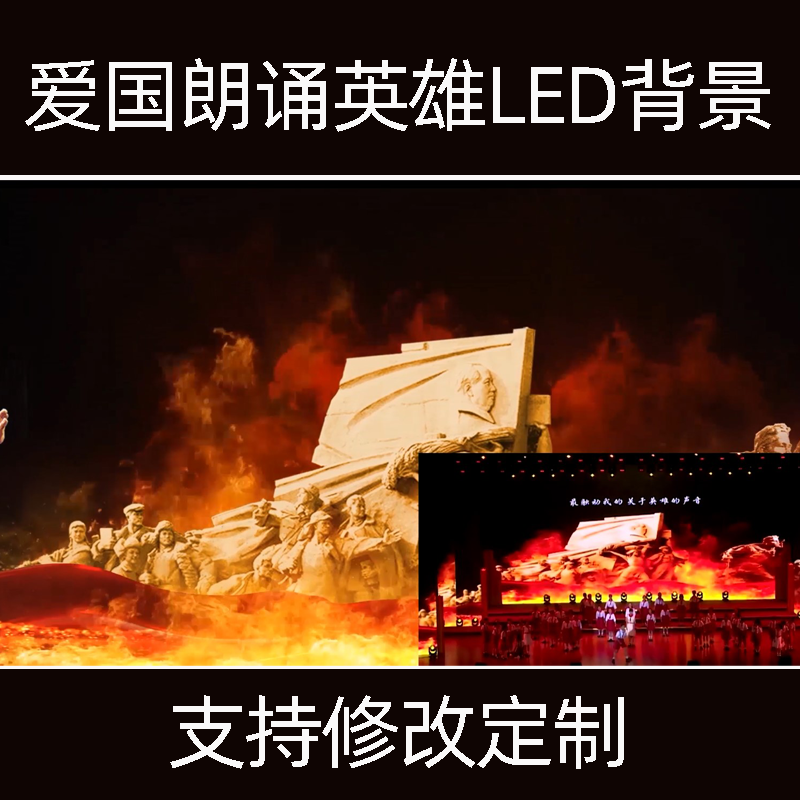 学生爱国集体朗诵歌颂革命先烈《英雄》红色革命故事LED视频背景