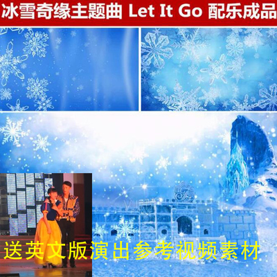 高清冰雪奇缘主题曲舞台表演led背景送英语演出视频演出配乐素材