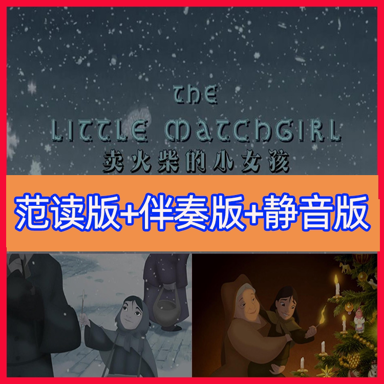 童话剧《卖火柴的小女孩》视频素材故事led舞台晚会背景含伴奏版