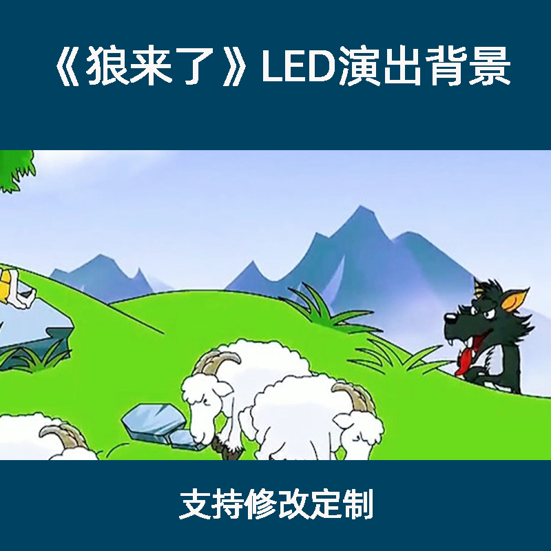 儿童故事《狼来了》舞台演出剧本表演视频卡通版led背景视频素材