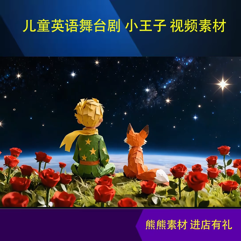 儿童英语舞台剧情景剧童话剧 小王子 表演参考视频及背景LED视频