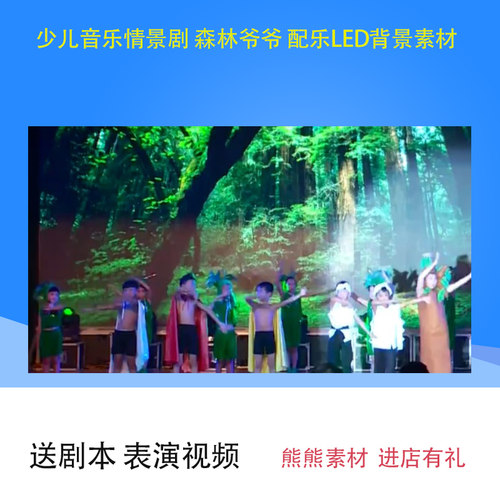 儿童音乐情景剧 森林爷爷 表演参考视频 剧本 配乐LED背景 素材