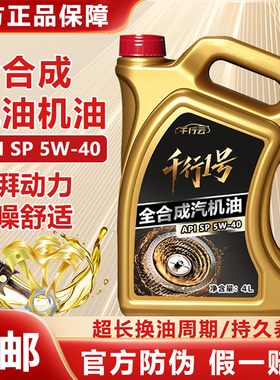 正品SP机油全合成5W-40汽车发动机油轿车SUV润滑油5W-30四季通用