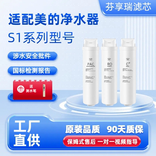 适配美的净水器S1滤芯MRC1686/MRO1790B/1795/1786/7503华凌通用
