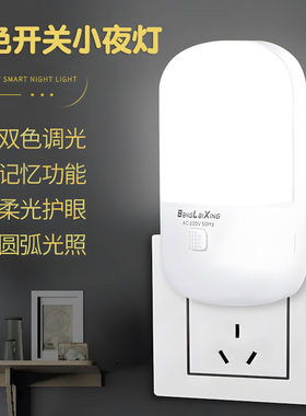 带开关双色护眼小夜灯床头新款婴儿喂奶起夜卧室睡眠灯插电节能