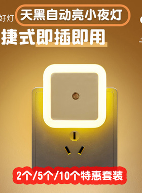 护眼光控感应LED小夜灯插电新款智能床头卧室睡眠灯婴儿喂奶起夜