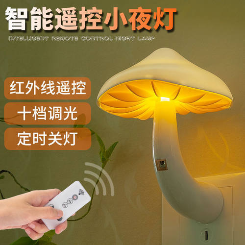 创意小夜灯遥控新款LED插电护眼节能卧室睡眠灯床头起夜婴儿喂奶
